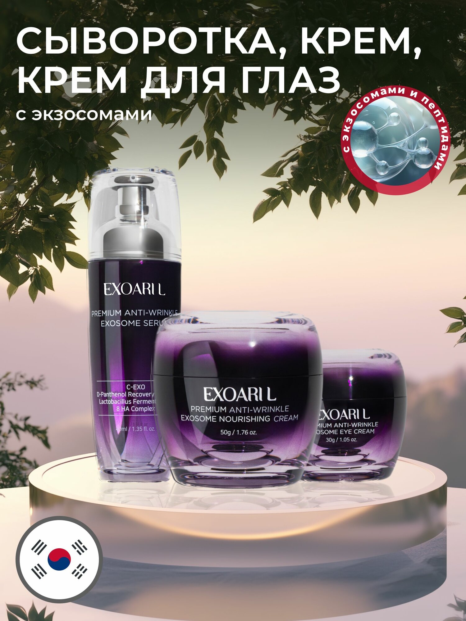 EXOARIL Набор уходовой корейской косметики для лица с экзосомами: крем 50 мл, сыворотка 40 мл и крем для кожи вокруг глаз 30мл