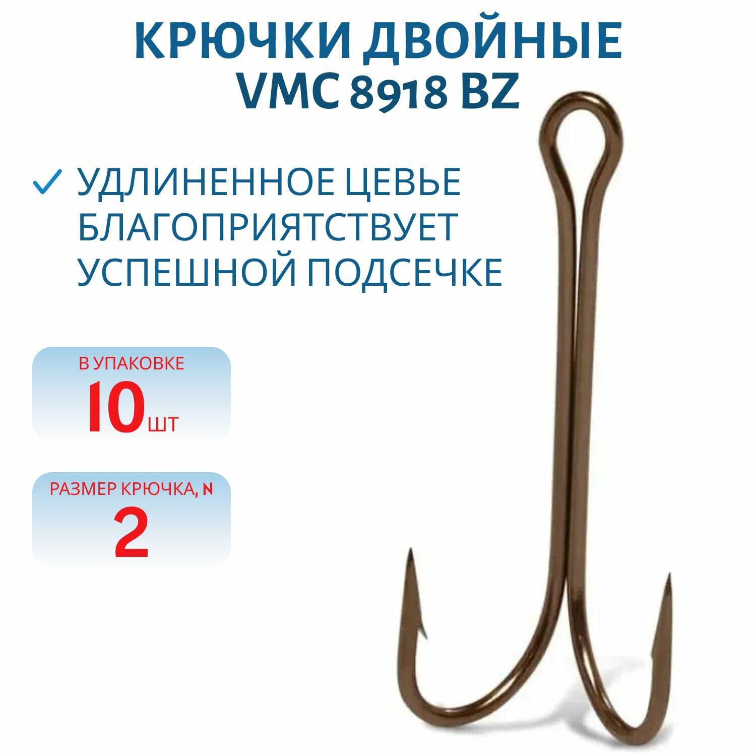 Крючки VMC 8918 BZ №02 (10шт)