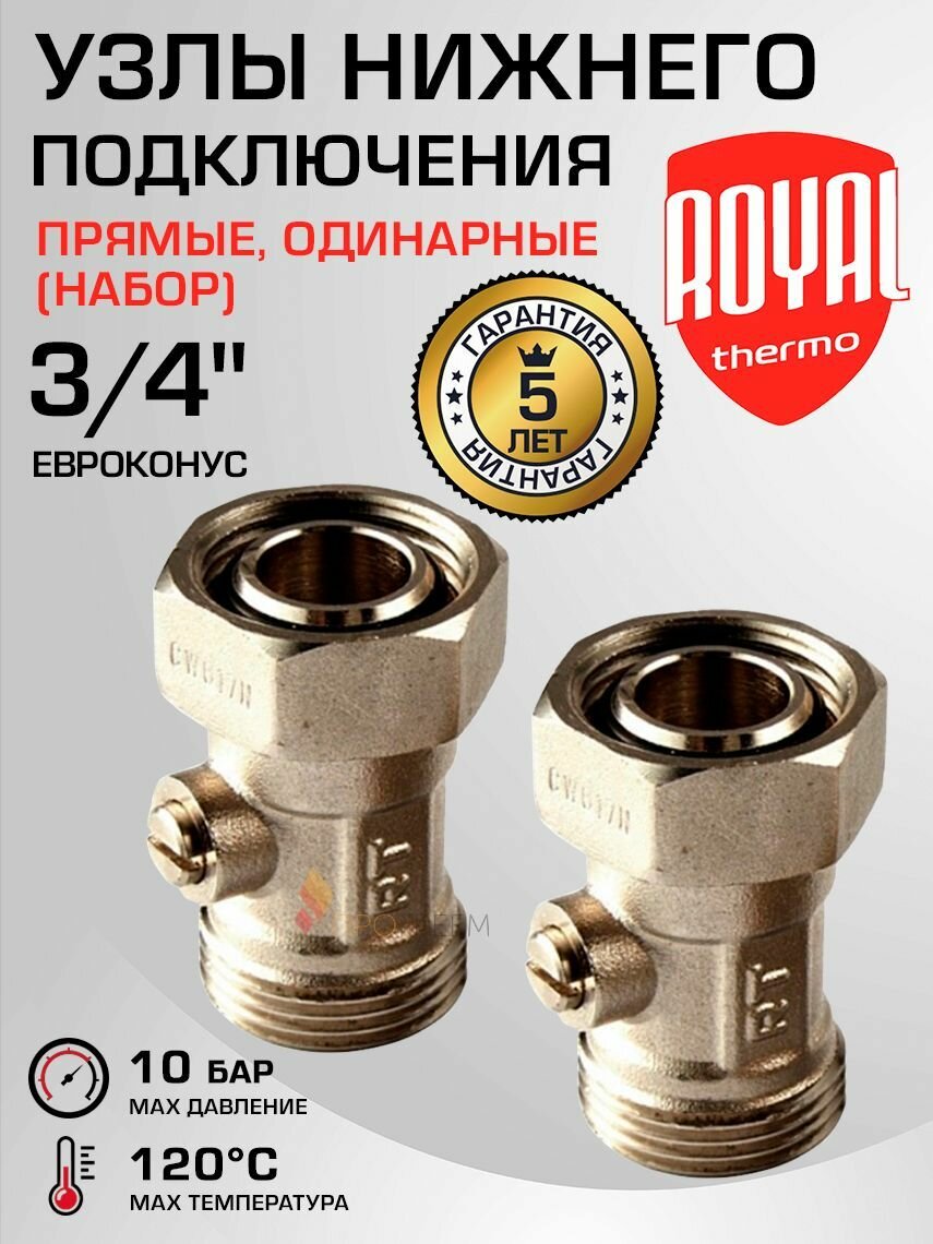 Набор из 2х узлов нижнего подключения 3/4" НР-Евроконус прямых Royal Thermo, одинарных / Клапан латунный для присоединения радиатора/батарей к системе отопления, RTE 07.0020