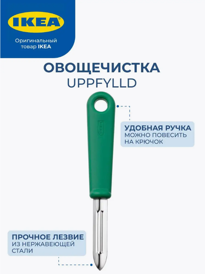 Овощечистка IKEA - UPPFYLLD (уппфуллд), пластик, сталь, 17.5 см, цвет зеленый, 1 шт — фото 1