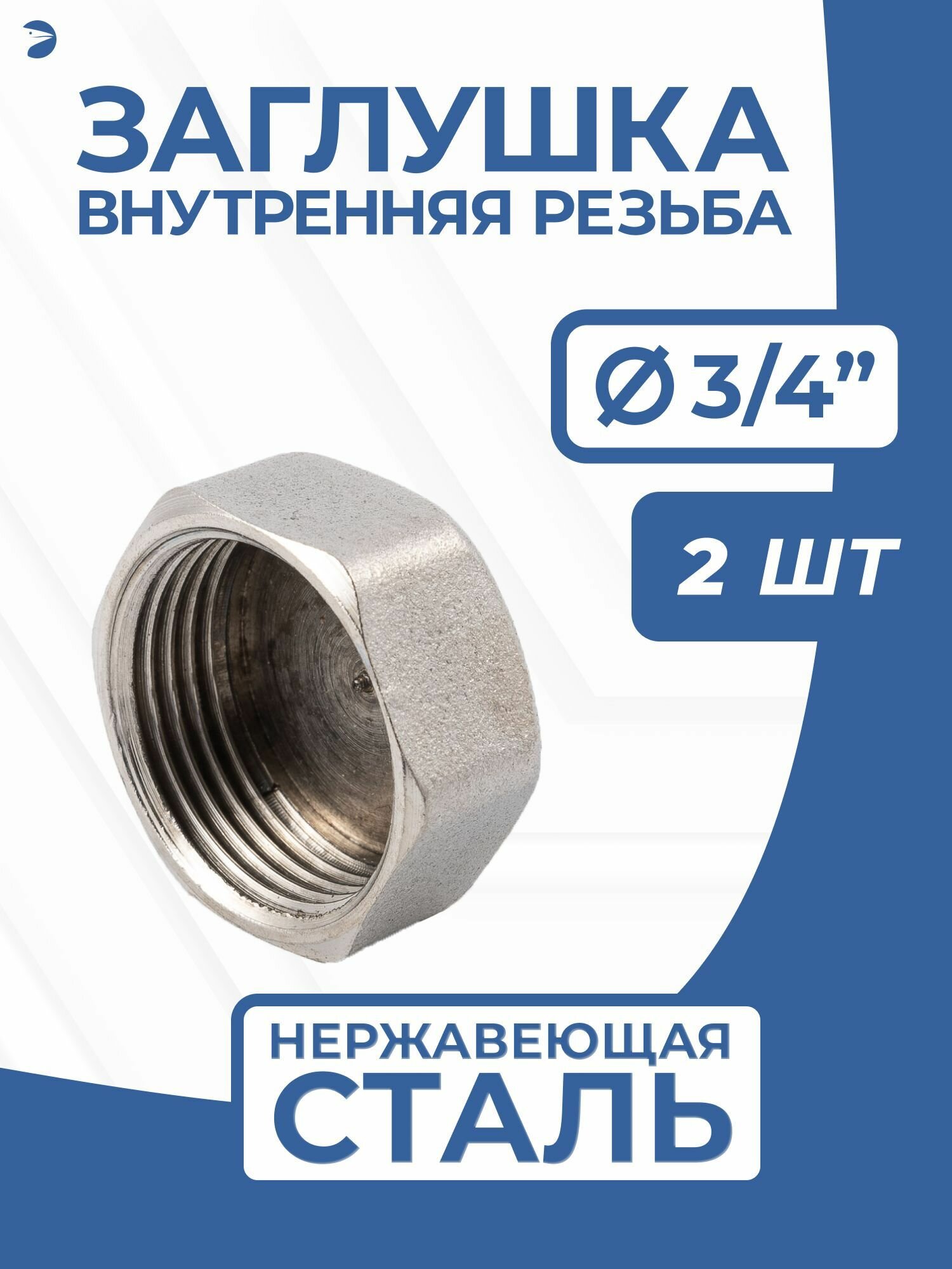 Заглушка стальная внутренняя резьба ВР нержавеющая, AISI304 DN ДУ 20 (3/4") дюйма, PN16