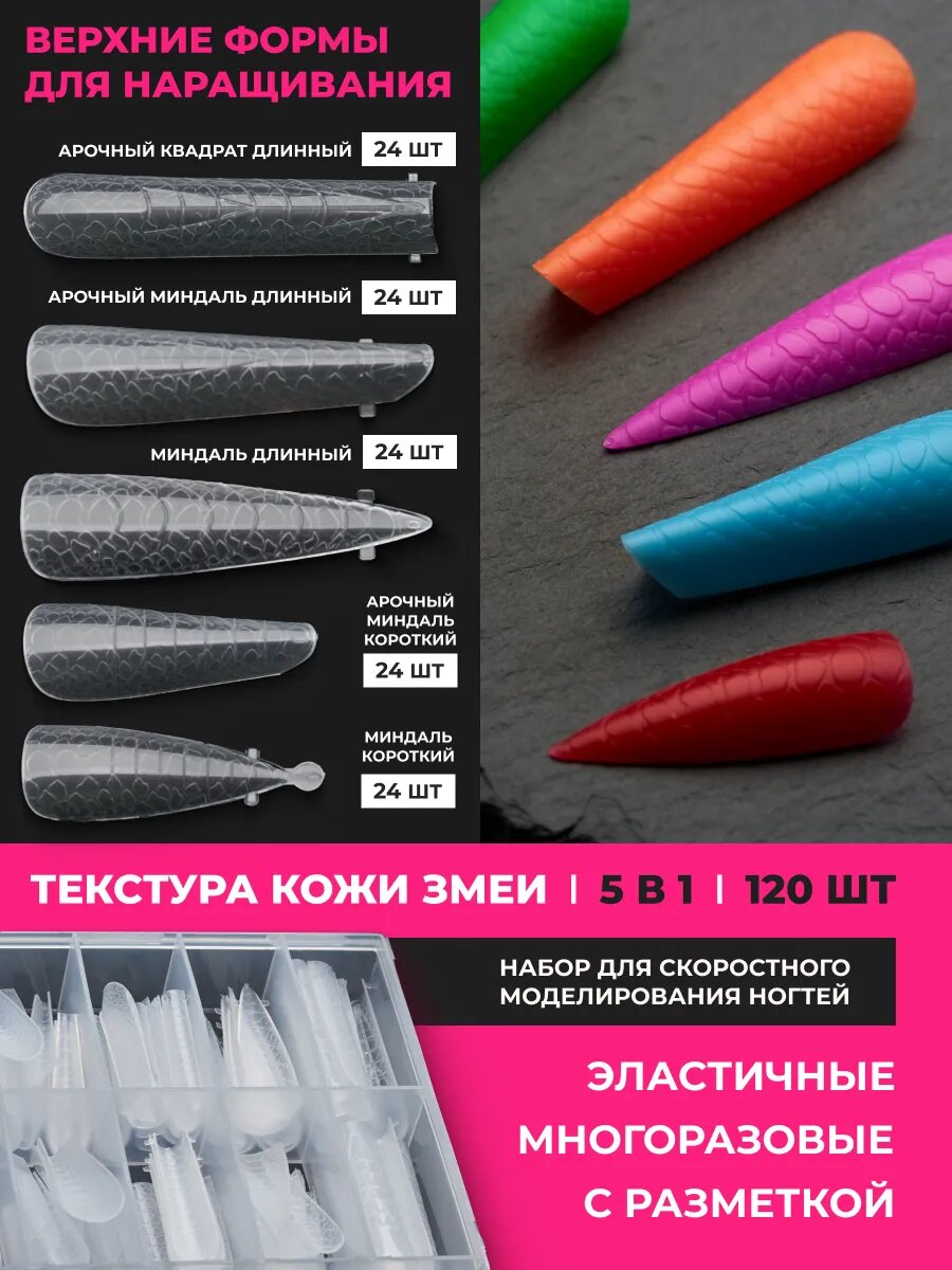 Верхние формы для наращивания и моделирования ногтей с текстурой кожи змеи эластичные многоразовые с разметкой 5 в 1 120 шт от Pinkberry