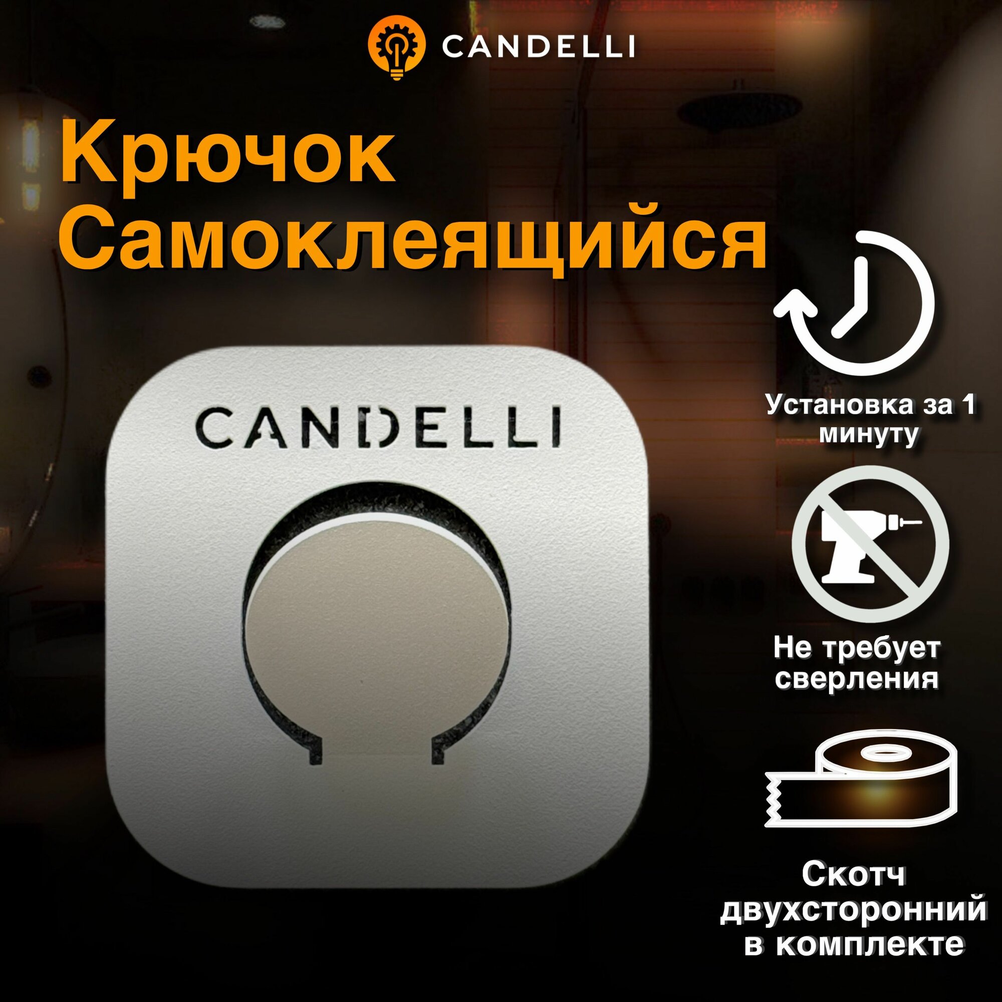 Крючок самоклеящийся для полотенец CANDELLI для ванной и кухни стальной белый 1 шт.