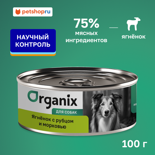 Organix консервы для собак Ягненок с рубцом и морковью, 100 г