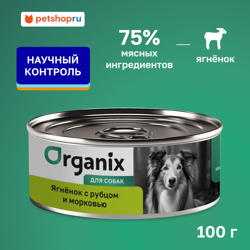 Organix консервы для собак Ягненок с рубцом и морковью, влажный корм, 100 г