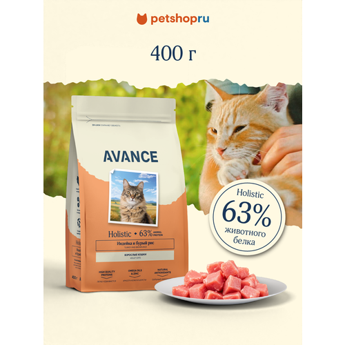AVANCE полнорационный сухой корм для взрослых кошек с индейкой и бурым рисом, холистик, 400гр