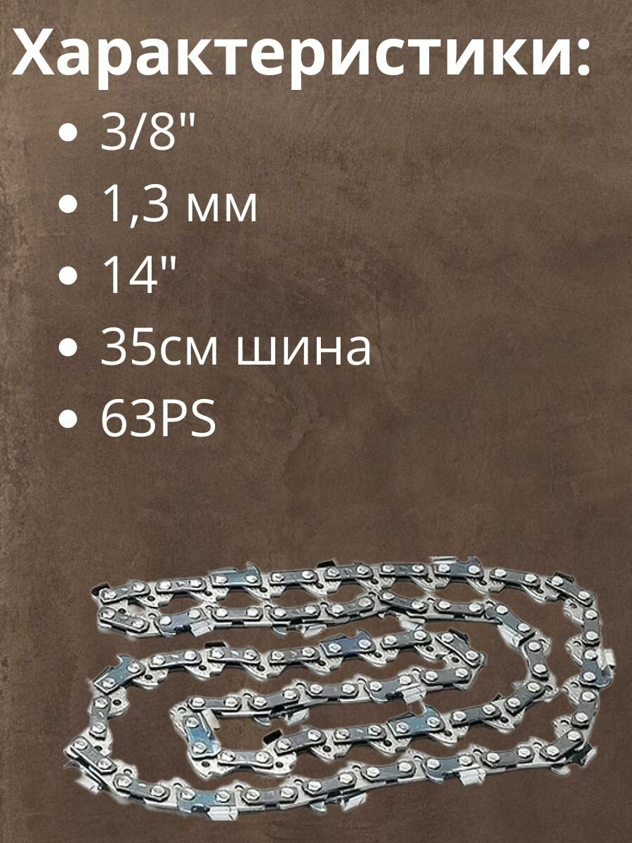 Цепь пильная STIHL 50 звеньев, 3/8", 1,3 мм 14" 35см шина 63PS Picco Super — фото 1