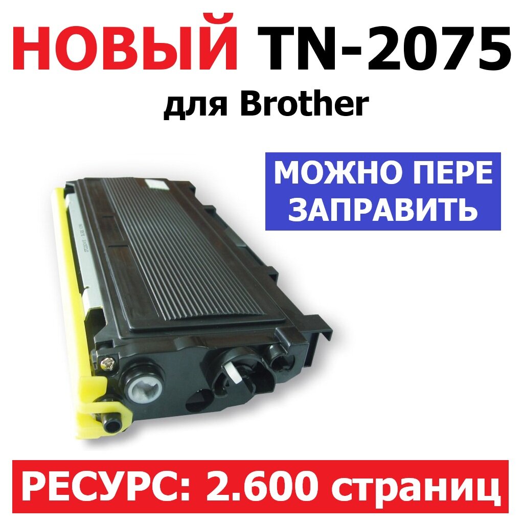 Картридж TN-2075 для Brother DCP-7010R DCP-7025R FAX-2920R HL-2030R HL-2040R MFC-7420R MFC-7820NR (2.500 страниц)