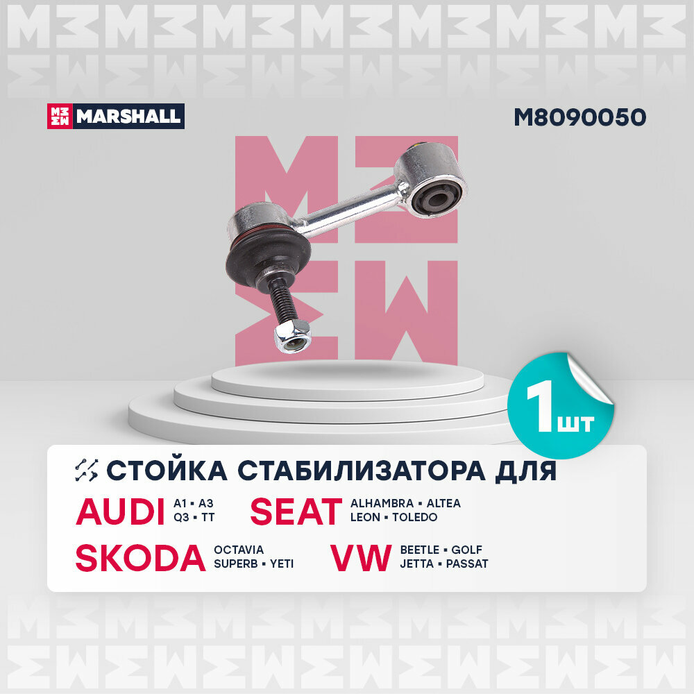 Стойка стабилизатора VAG Octavia (1Z) 04-, Golf V, VI 03-, Passat B6 05-, Jetta 04- заднего Marshall