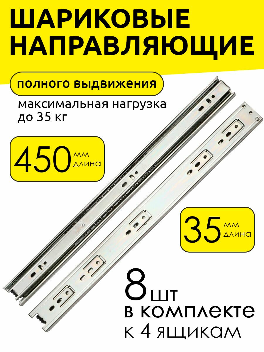 Направляющие для ящиков 450 мм, для тумбы, шариковые