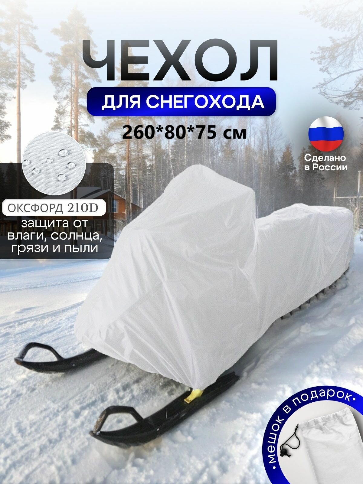 Чехол на снегоход 260*80*75 (Д*Ш*В) белый