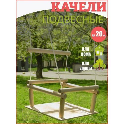 Качели детские деревянные 1 местные нагрузка до 20 кг Россия в ассортименте 468₽