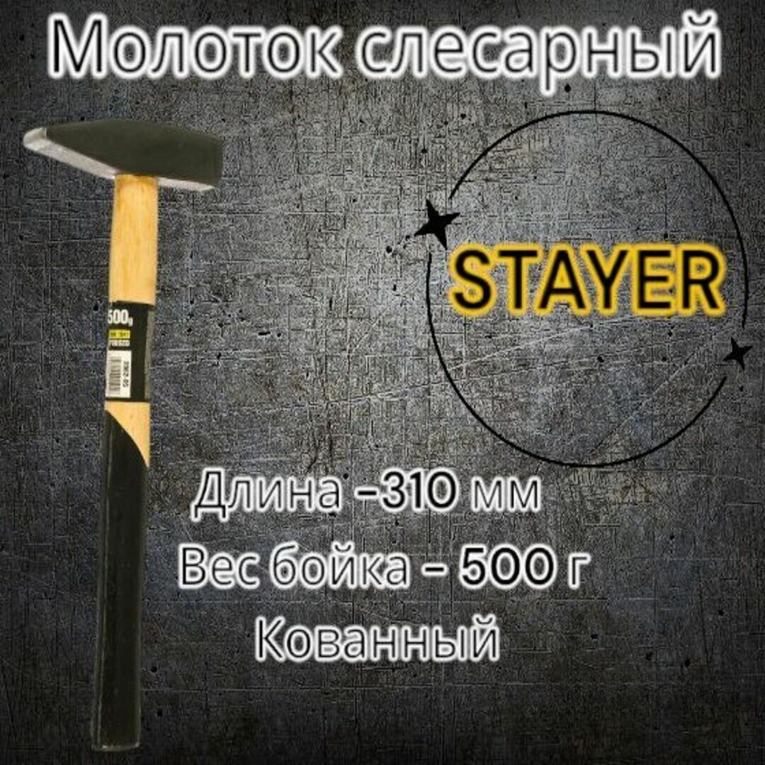 Молоток слесарный STAYER 500 г с дерев. ручкой шт