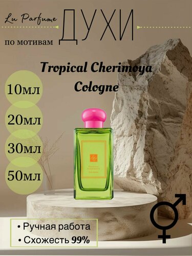 Изображение товара Духи по мотивам Tropical Cherimoya Cologne Malone для мужчин и женщин