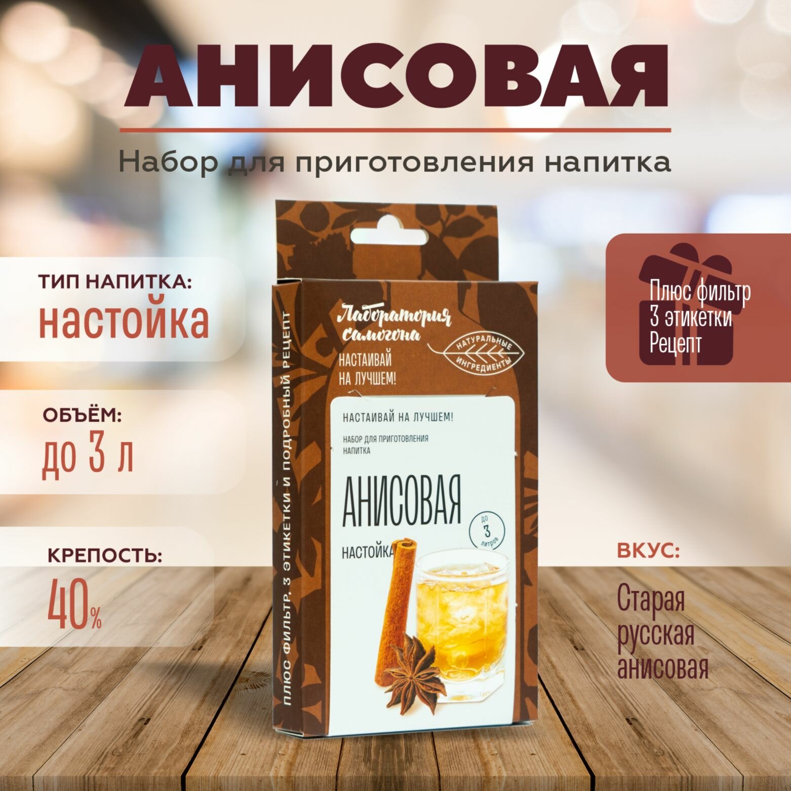 Анисовая (Анисовка) домашняя настойка 1 шт / Лаборатория самогона (Подарок Премиальная упаковка Алтайские травы Натуральные ингредиенты Собрано вручную)