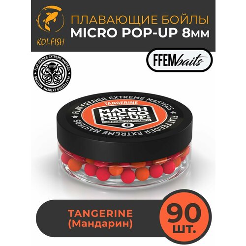 Плавающие бойлы Match Micro POP-UP 8 мм Tangerine Мандарин, насадочные поп-ап / FFEM Pop-Up Micro 8mm