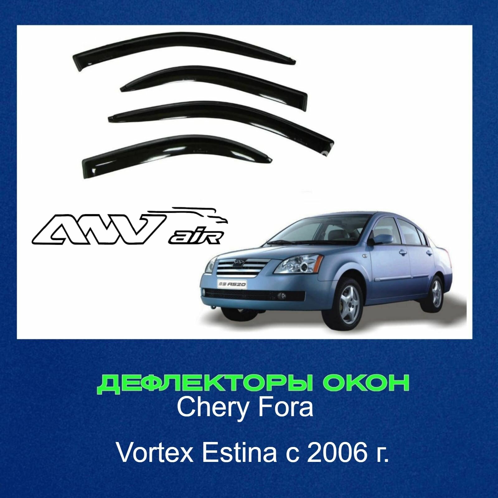 Дефлекторы окон Chery Fora / Vortex Estina c 2006г./ Ветровики на окна Чери Фора, Вортекс Эстина