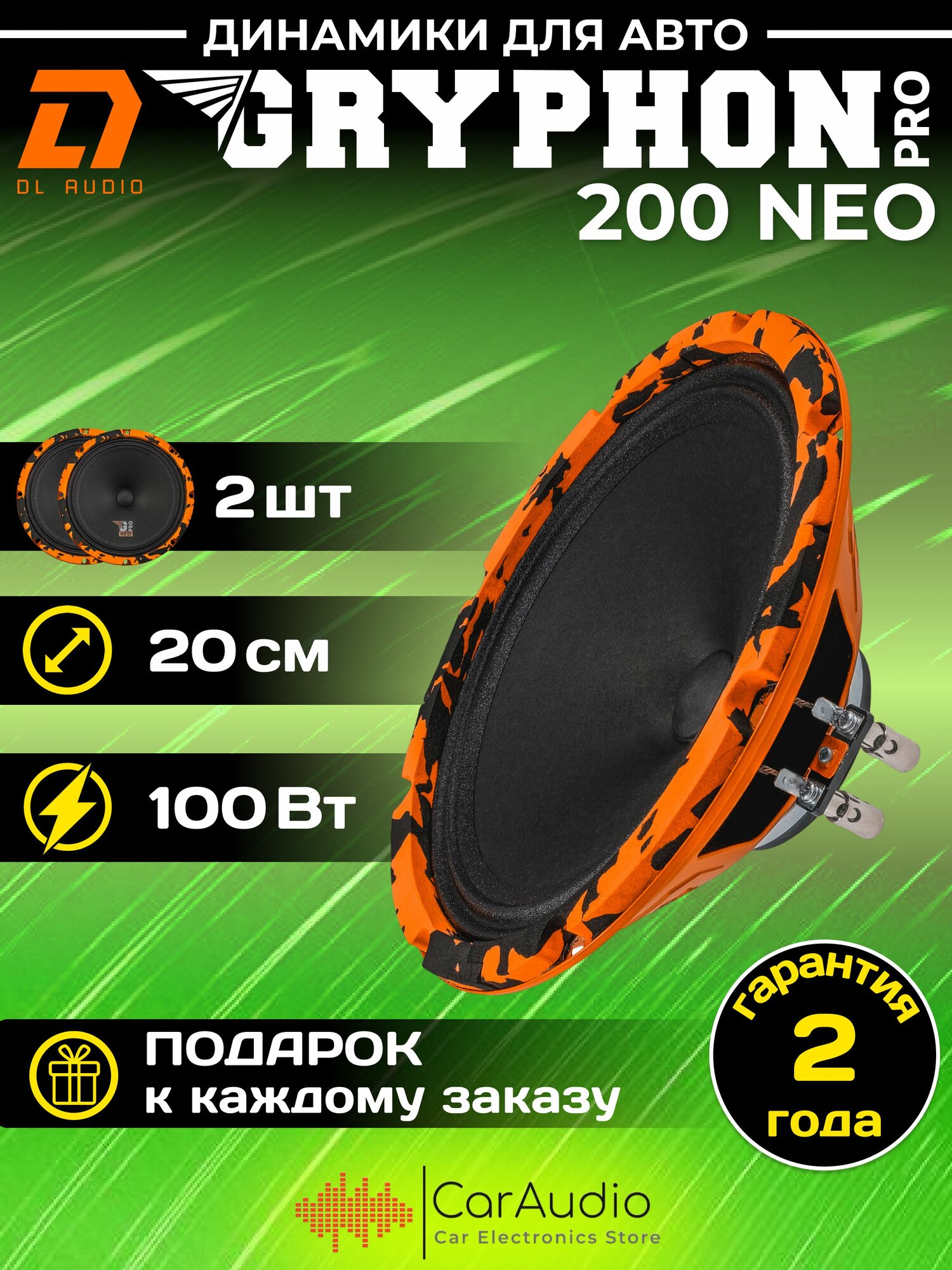 Колонки автомобильные DL Audio Gryphon PRO 200 Neo / эстрадная акустика на неодимовом магните 20 см. (8 дюймов) / комплект 2 шт.