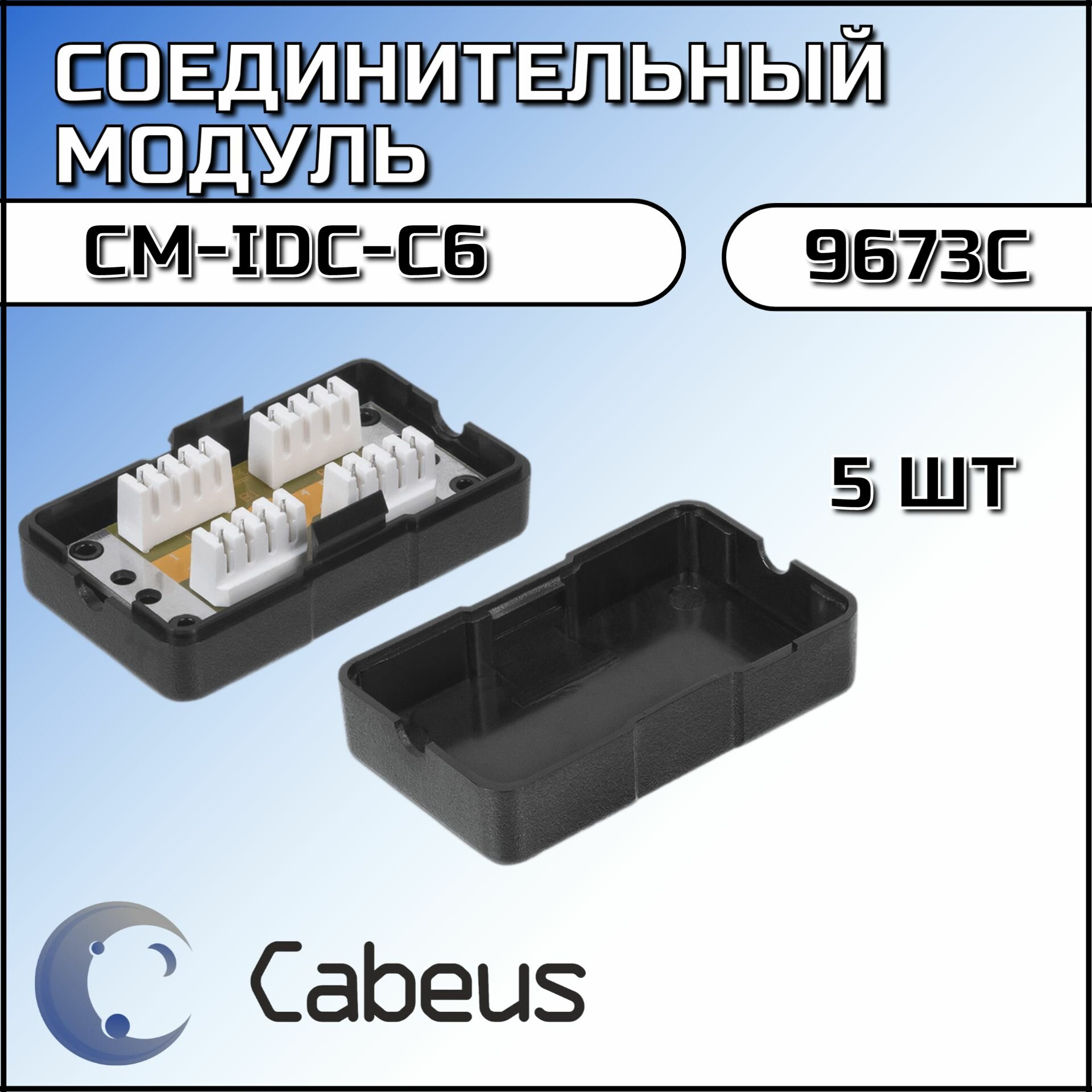Соединительный модуль (5 шт) Cabeus CM-IDC-C6 (9673c)