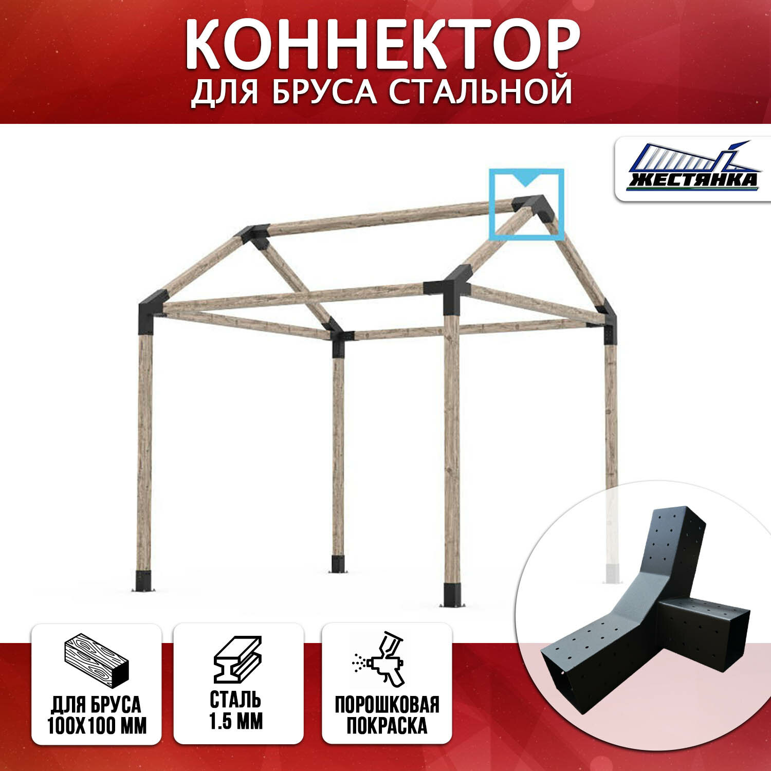 Коннектор  12 для бруса 100х100 мм  тройной