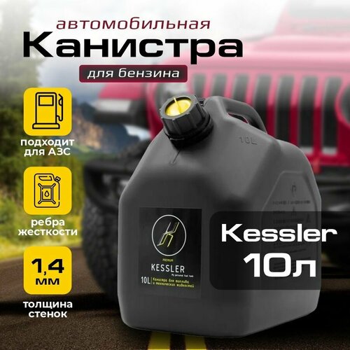 Канистра для бензина KESSLER 5 л черная пластиковая 1906₽