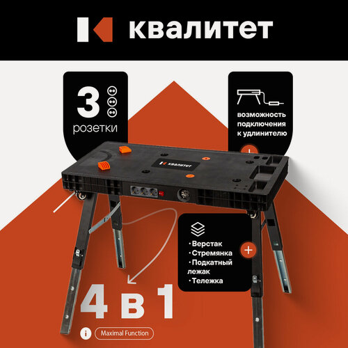 Изображение товара Верстак Квалитет, 4 в 1, складной, пластиковый, 94 см x 48 см