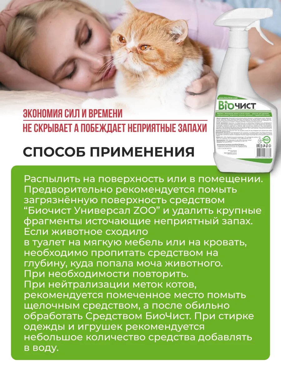 Нейтрализатор запаха и меток кошек Биочист, поглотитель запаха кошачьего туалета, 500 мл — фото 1