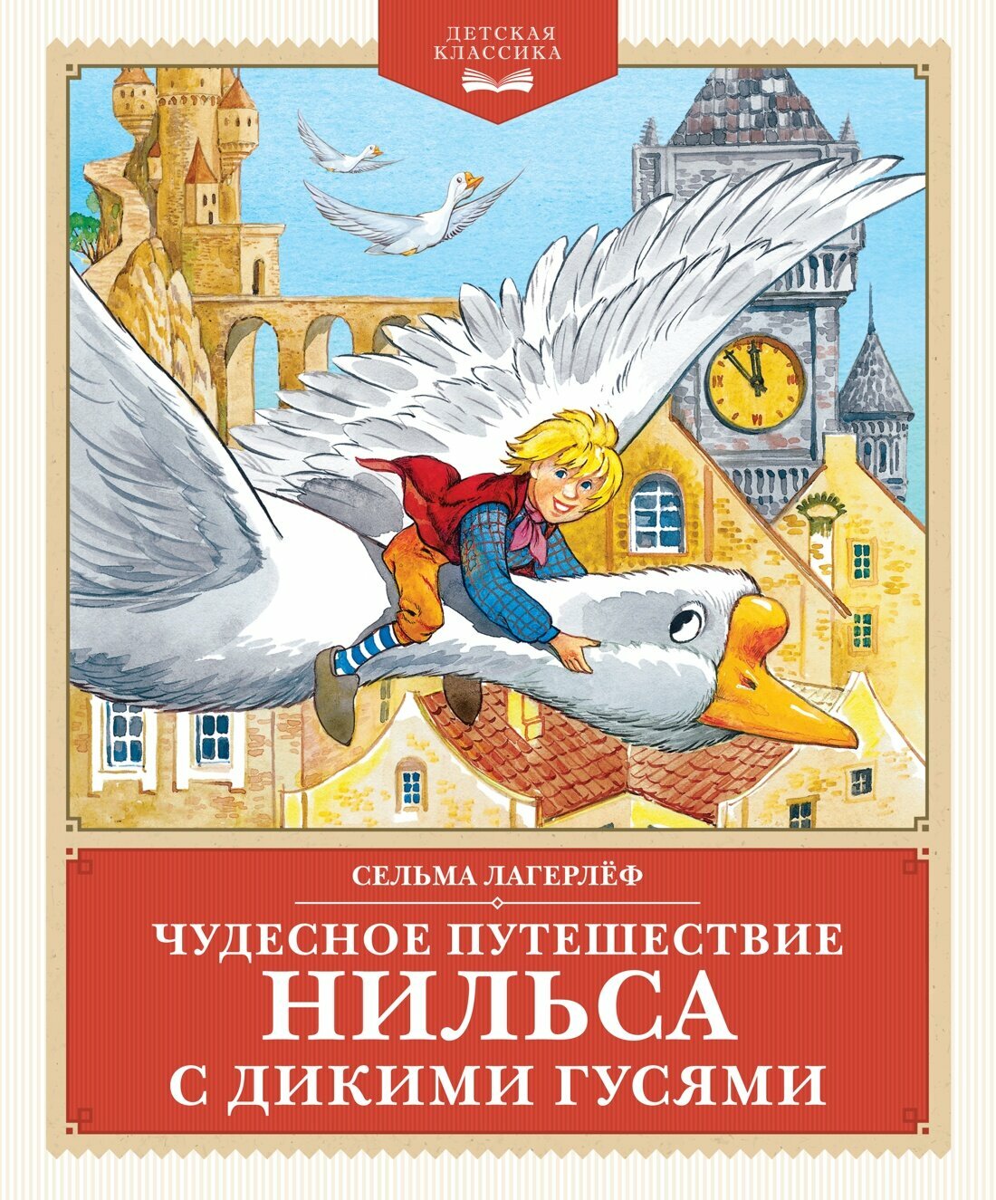 Книга Чудесное путешествие Нильса с дикими гусями. Лагерлёф С.