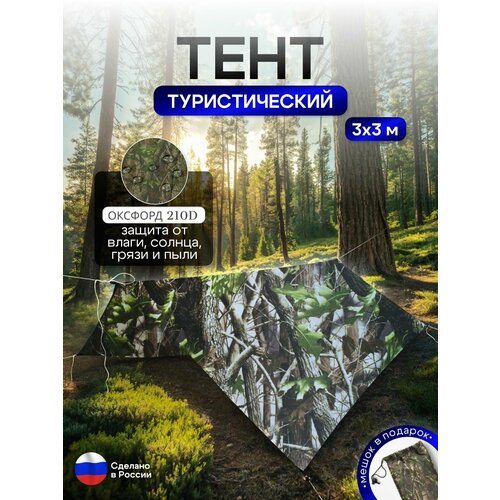 Туристический водонепроницаемый тент 3х3, лес