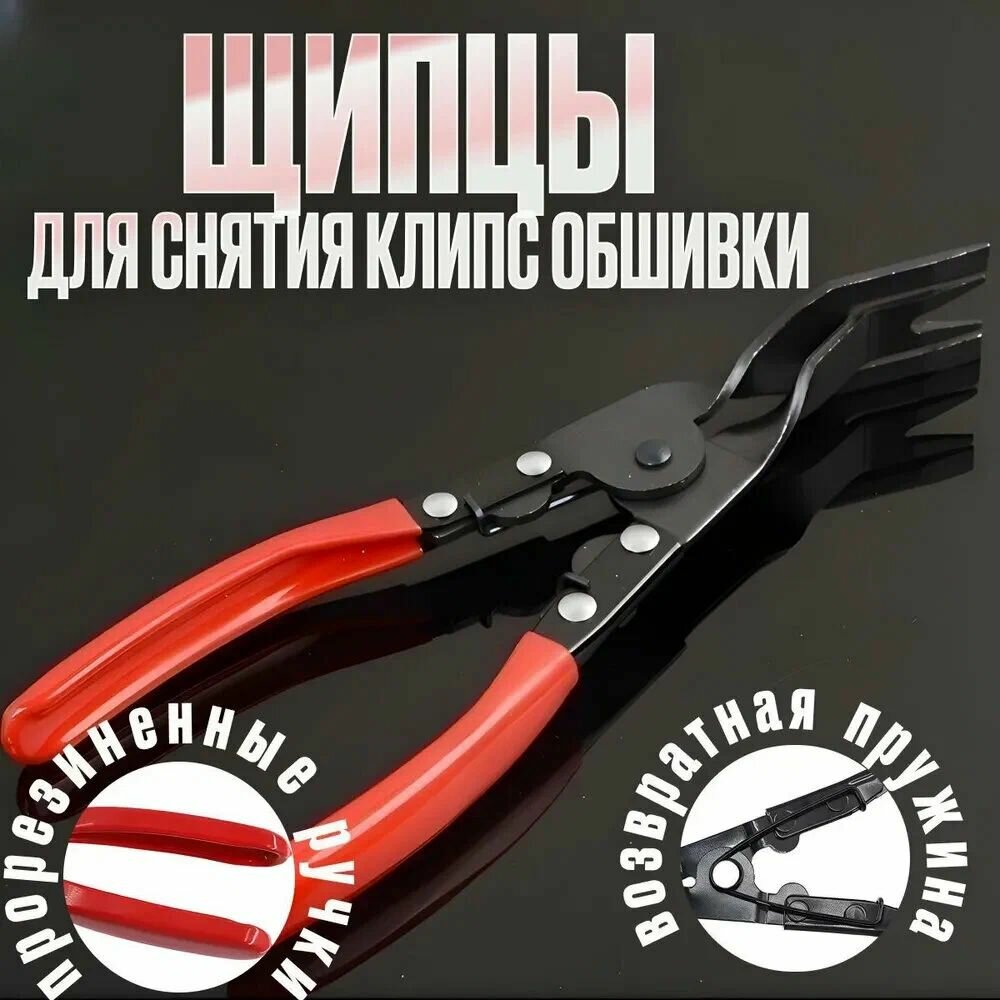 Клипсодер автомобильный инструмент для снятия обшивки салона автомобиля и клипс