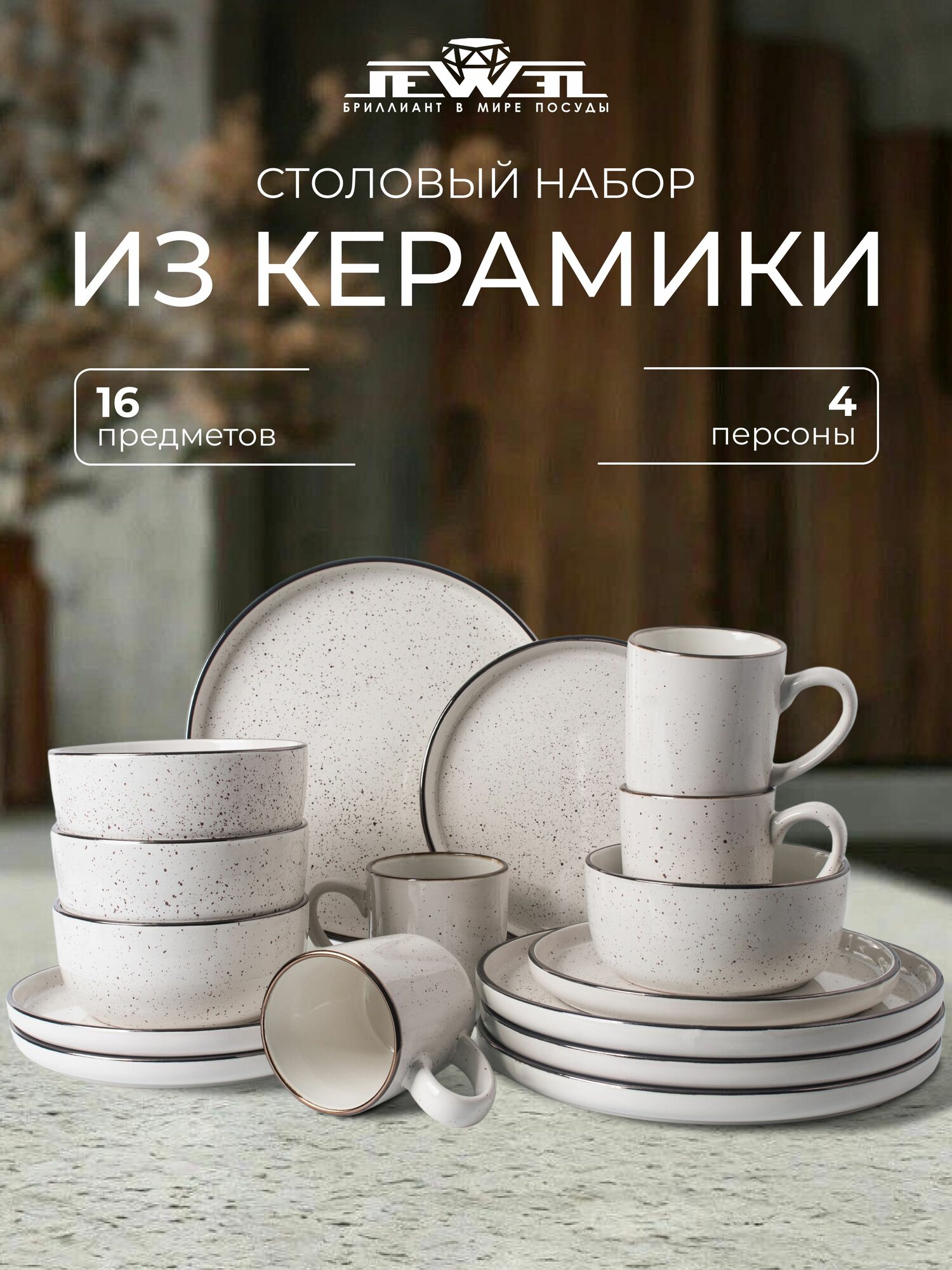 Столовый сервиз JEWEL "Глория", керамика, для 4 человек, 16 элементов, светло-серый