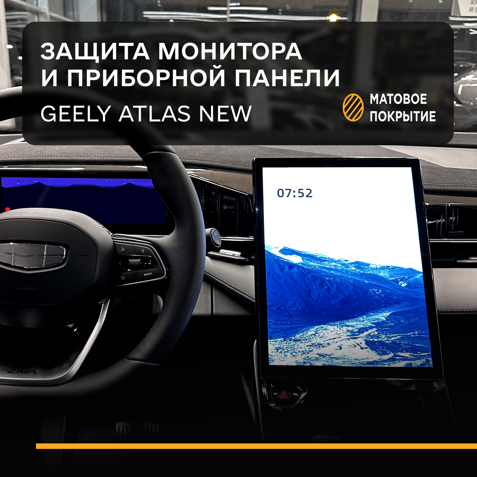 Защитная плёнка статическая (Матовая) IPF для монитора и приборной панели Geely Atlas , Джили Атлас (2шт)