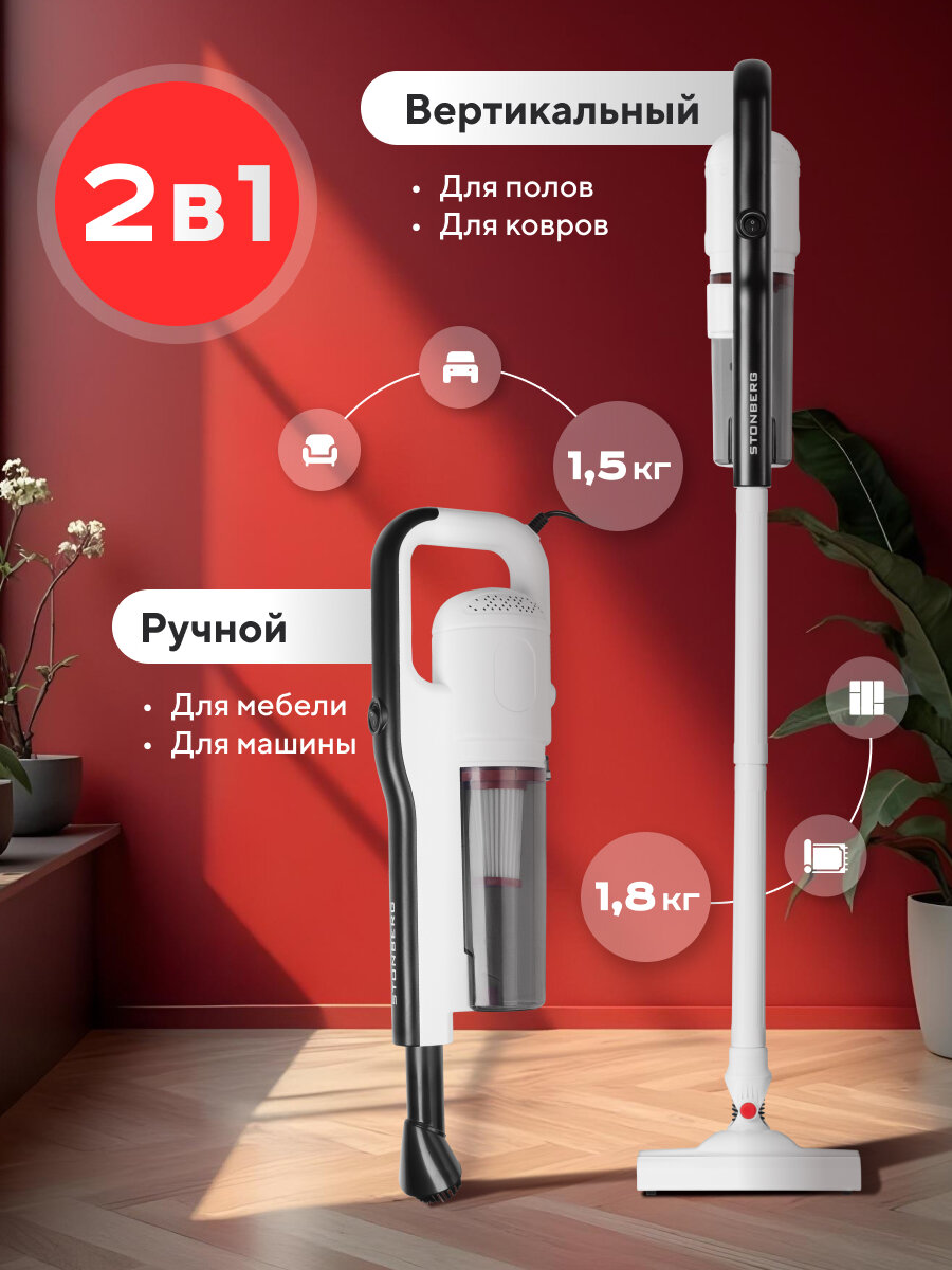 Вертикальный проводной пылесос с hepa фильтром, сухая уборка , Stonberg VC-101WB, 600 Вт, белый-черный — фото 1