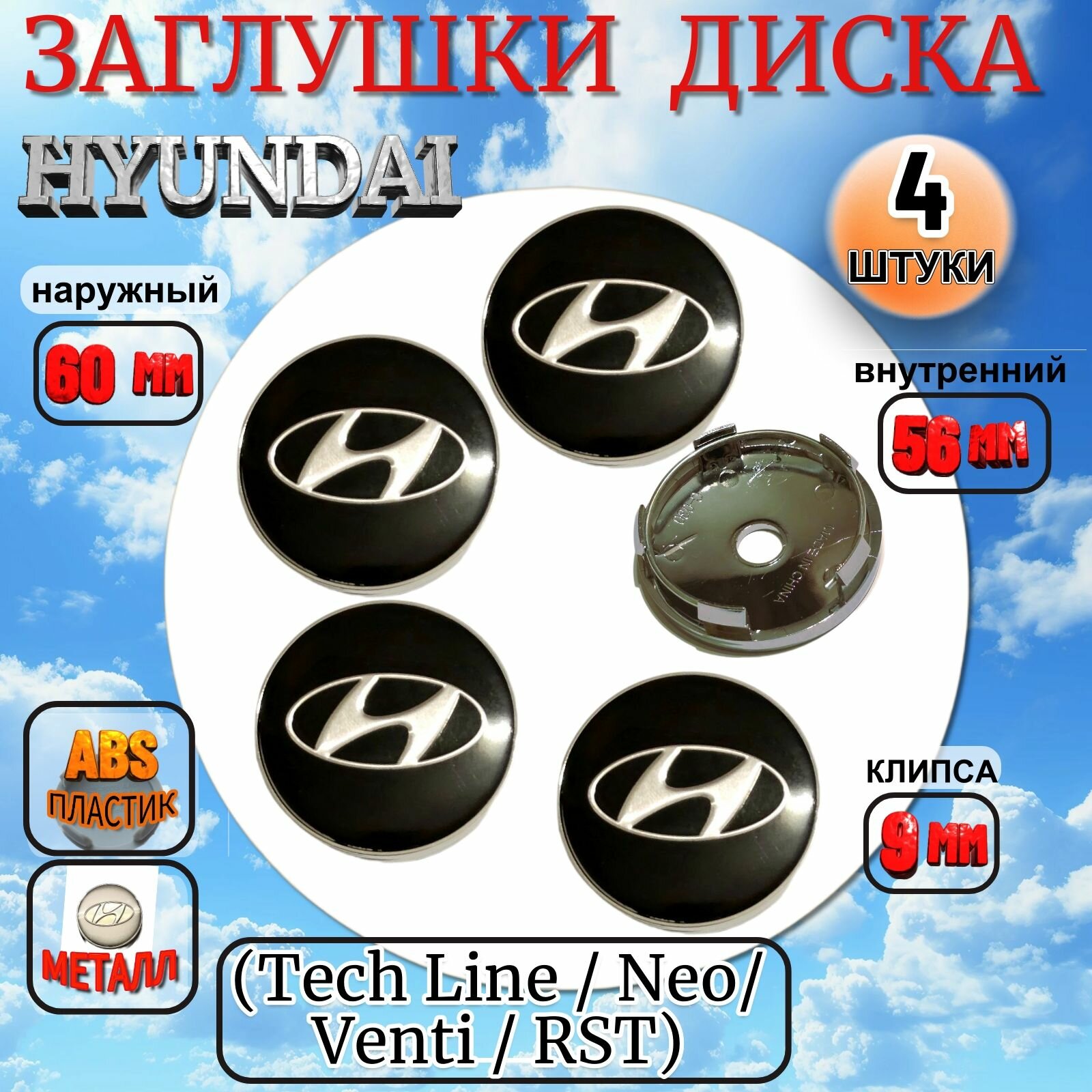 Заглушка диска/Колпачок ступицы литого диска Hyundai Хендай 60-55-10 цвет черный 4 штуки