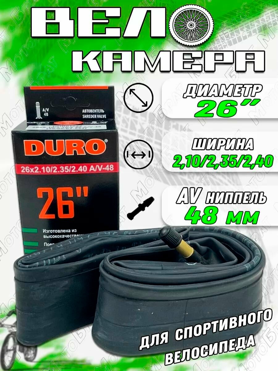 Велокамера 26"х2,10/2,40 (A/V-48)