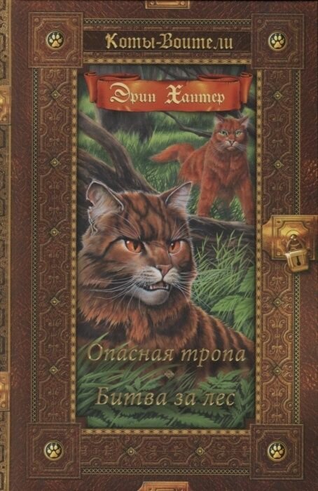 Книга Абрис Олма Коты-Воители, Хантер Эрин, "Опасная тропа, Битва за лес"