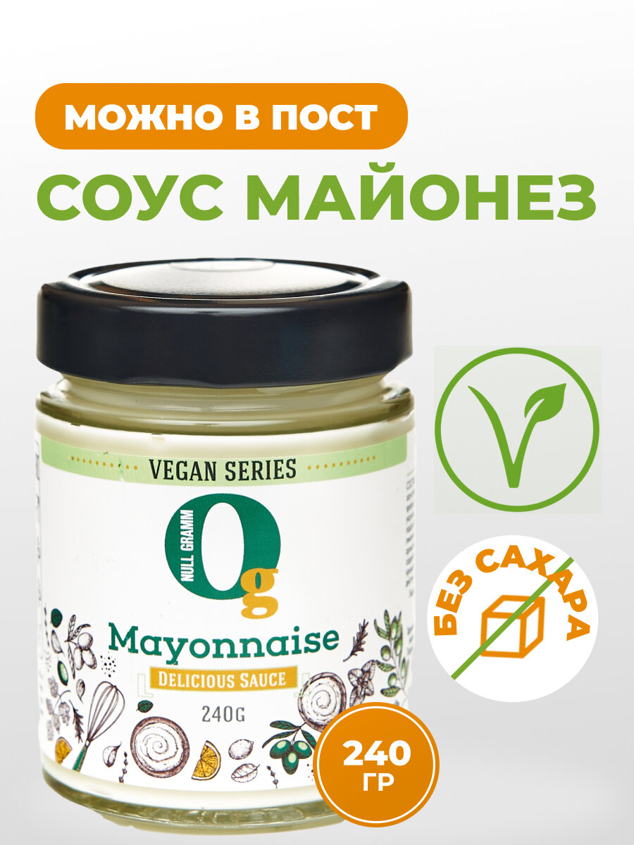 Соус майонезный постный веганский 20% пониженной калорийности "Ноль Грамм" без сахара 240 г