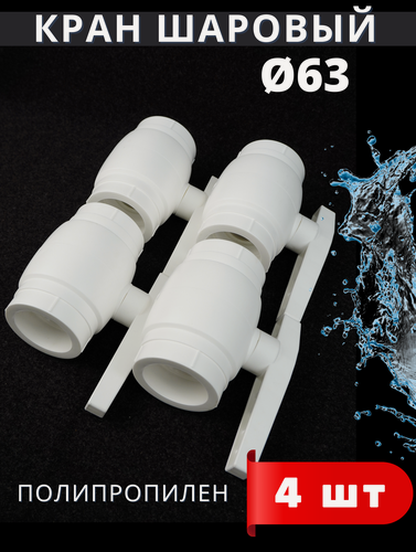 Изображение товара Кран шаровый полипропиленовый 63 шар нержавейка PPR (Valfex) 4шт.