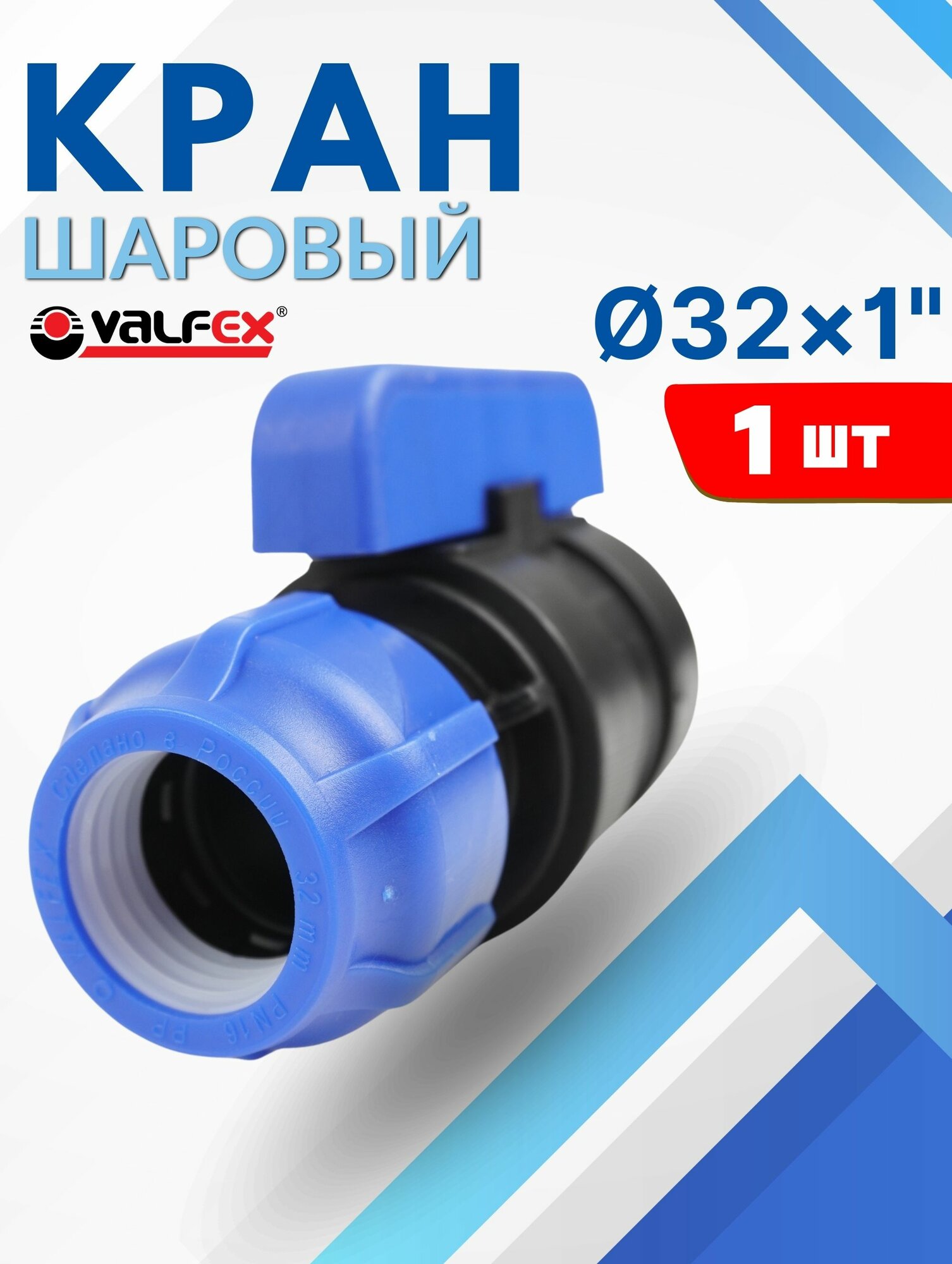 Кран шаровый ПНД 32х1 внутренняя резьба (Valfex) 1шт.