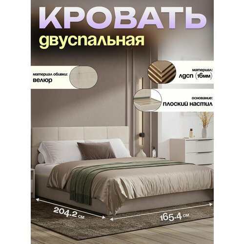 Кровать двуспальная Mio Tesoro Империал 160x200, велюр бежевый