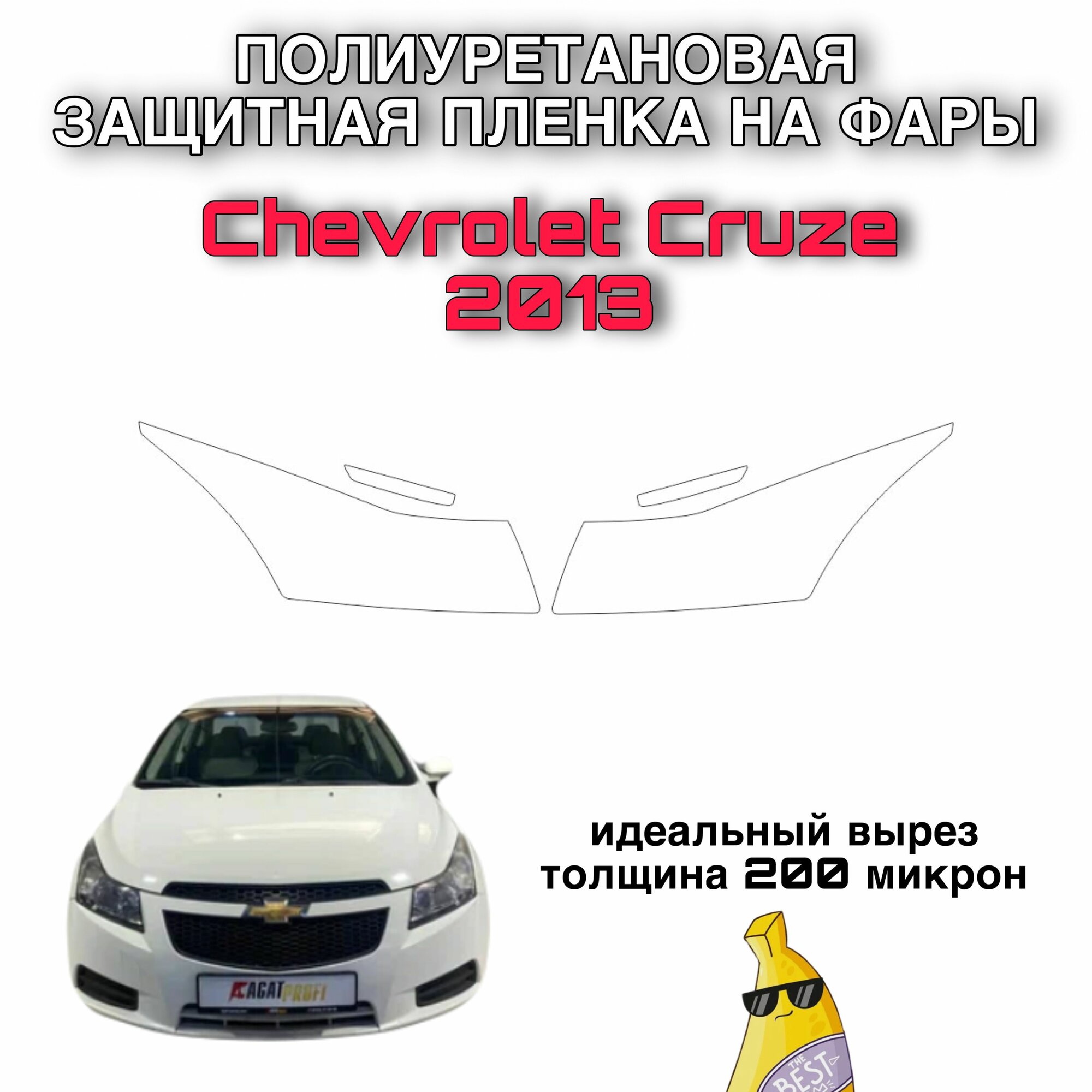 Защитная полиуретановая пленка на фары автo Chevrolet Cruze 2013