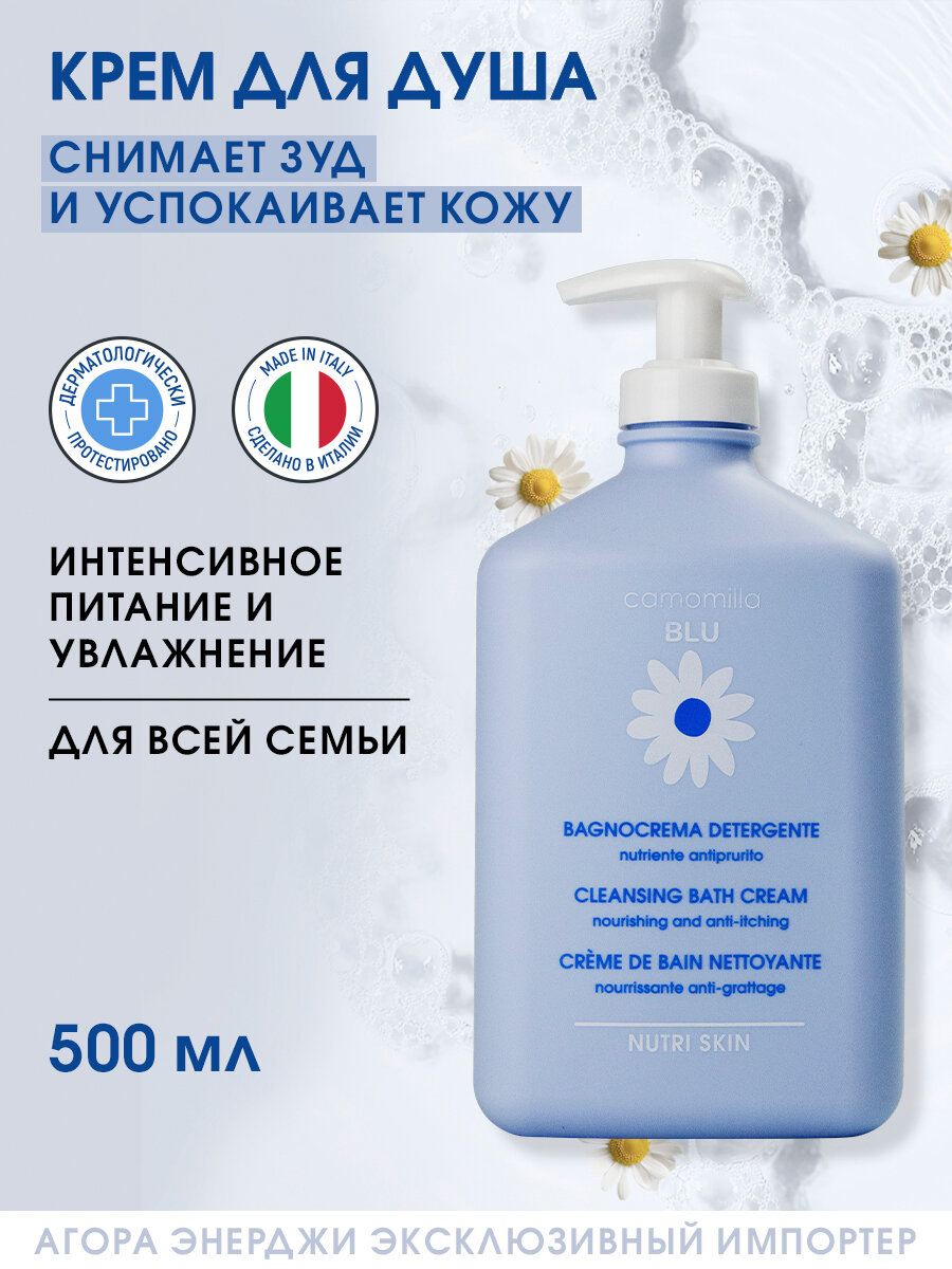 Крем для душа Camomilla Blu для снятия зуда и питания кожи, 500 мл