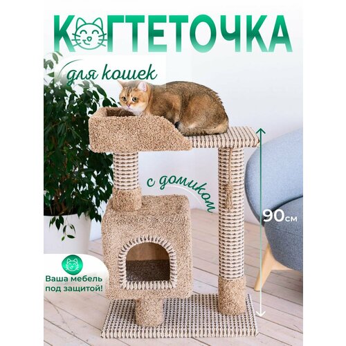 Когтеточка для кошки с домиком и лежанкой