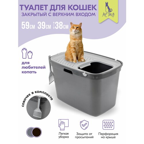 Туалет для кошек закрытый "PetTails" с верхним входом 59*39*38см (полипропилен) серый