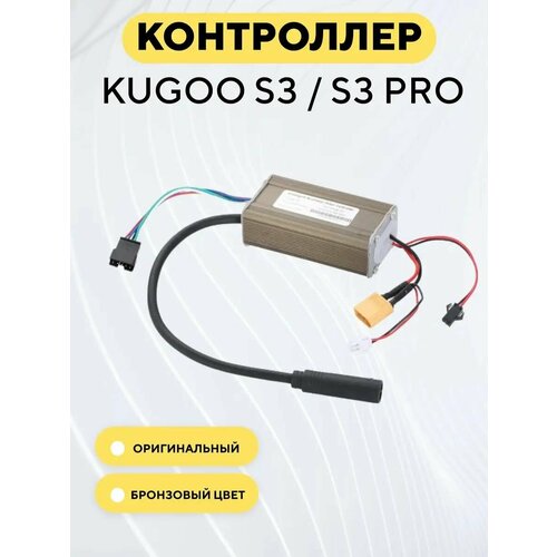 Контроллер для электросамоката Kugoo S3, S3 Pro (36V 15A), бронзовый