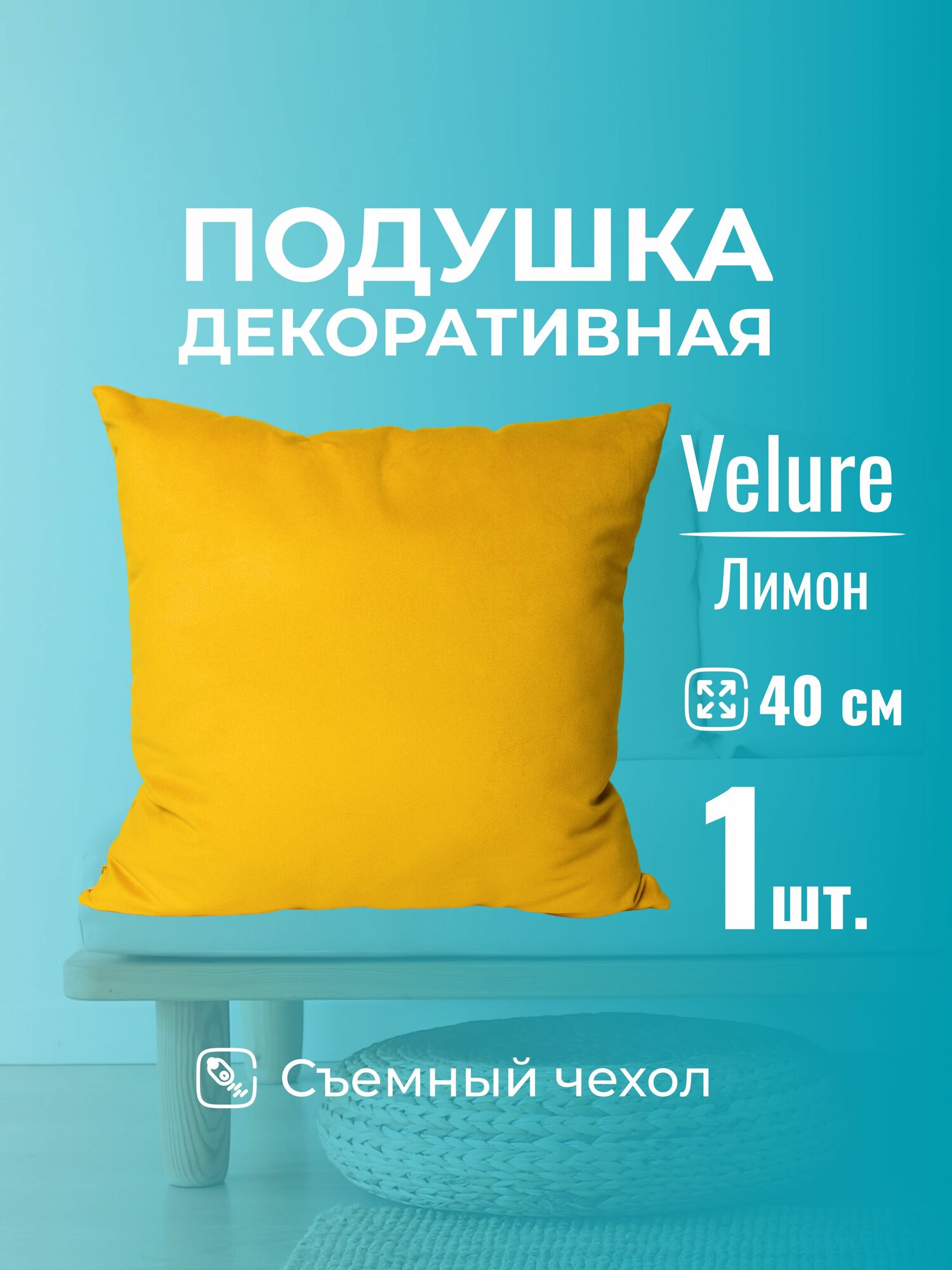 Подушка декоративная 40х40 MINOKO Velure Лимон, с молнией, 1шт