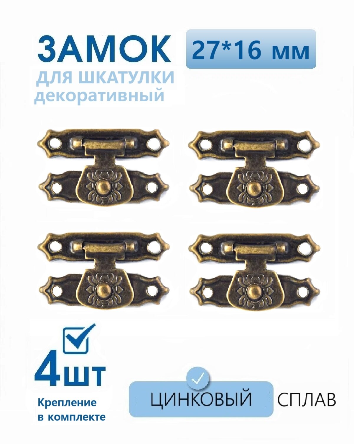 Замок для шкатулки античная бронза 27х16 мм 4 шт защелка для ящика сундучка ключницы