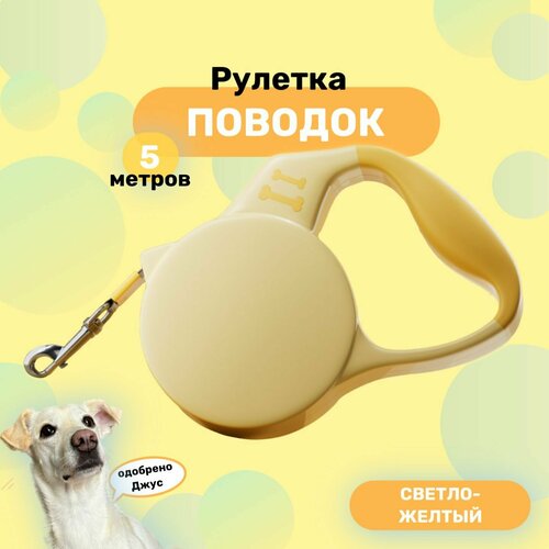 Поводок рулетка для собак MarketMax, для малых и средних пород, 5 метров, светло-желтый