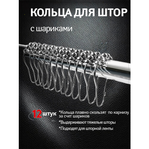 фото Кольца металлические для штор tatkraft slide, 12 шт