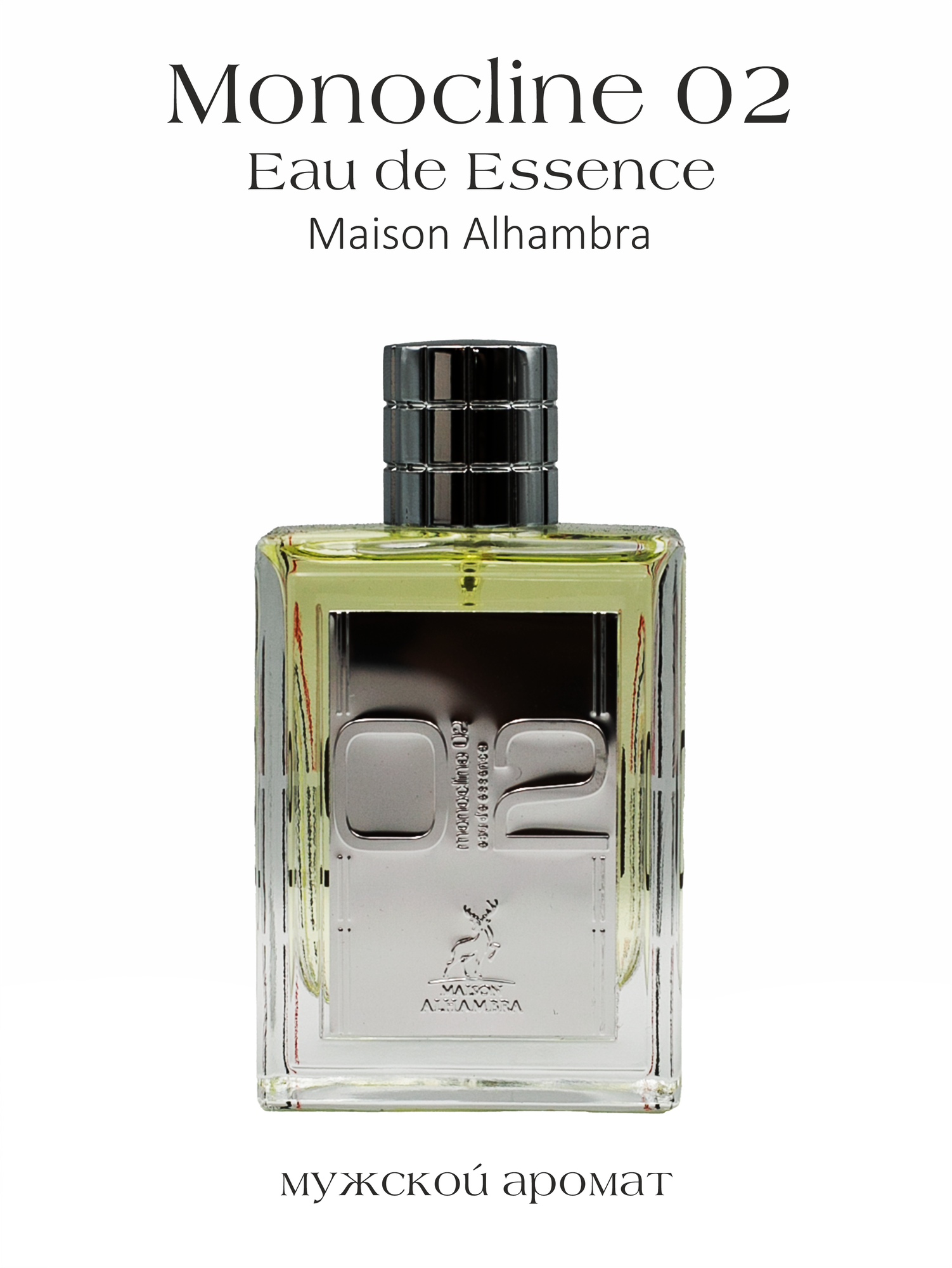 Парфюмерная вода парфюм мужской арабский стойкий Alhambra Monocline 02 Eau de Essence, (Молекула 02), 100 мл